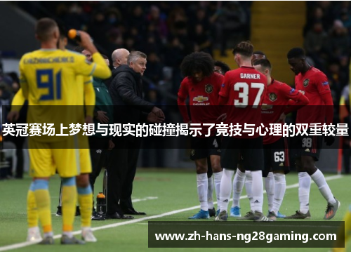 英冠赛场上梦想与现实的碰撞揭示了竞技与心理的双重较量