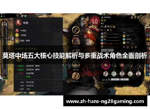 莫塔中场五大核心技能解析与多重战术角色全面剖析 莫塔中场五大核心技能解析与多重战术角色全面剖析