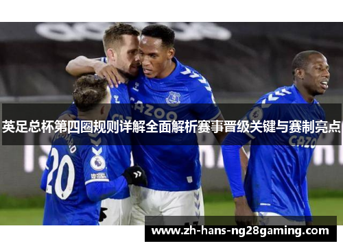 英足总杯第四圈规则详解全面解析赛事晋级关键与赛制亮点