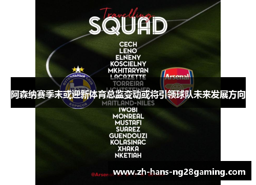 阿森纳赛季末或迎新体育总监变动或将引领球队未来发展方向 阿森纳赛季末或迎新体育总监变动或将引领球队未来发展方向