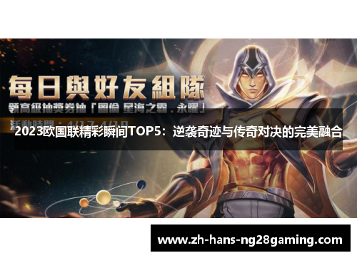 2023欧国联精彩瞬间TOP5:逆袭奇迹与传奇对决的完美融合 2023欧国联精彩瞬间TOP5:逆袭奇迹与传奇对决的完美融合