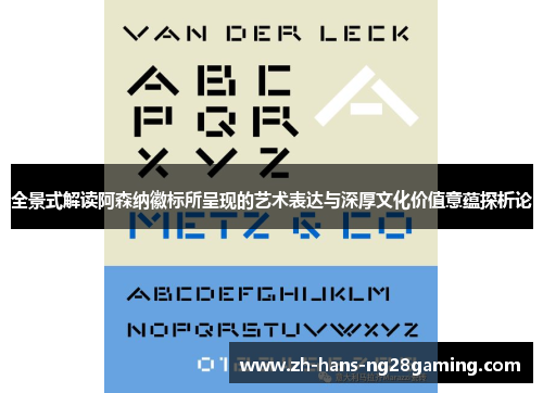 全景式解读阿森纳徽标所呈现的艺术表达与深厚文化价值意蕴探析论 全景式解读阿森纳徽标所呈现的艺术表达与深厚文化价值意蕴探析论