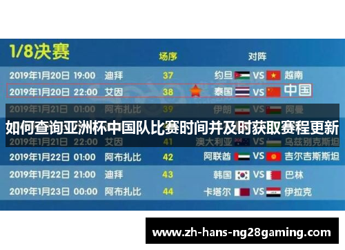 如何查询亚洲杯中国队比赛时间并及时获取赛程更新 如何查询亚洲杯中国队比赛时间并及时获取赛程更新