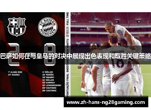 巴萨如何在与皇马的对决中展现出色表现和取胜关键策略