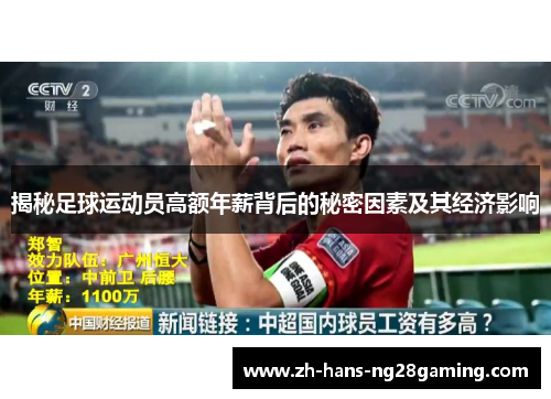揭秘足球运动员高额年薪背后的秘密因素及其经济影响
