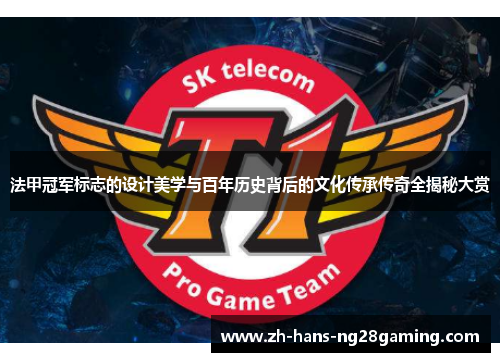 法甲冠军标志的设计美学与百年历史背后的文化传承传奇全揭秘大赏 法甲冠军标志的设计美学与百年历史背后的文化传承传奇全揭秘大赏