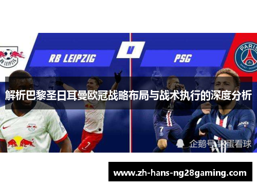 解析巴黎圣日耳曼欧冠战略布局与战术执行的深度分析