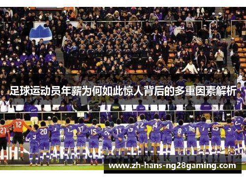 足球运动员年薪为何如此惊人背后的多重因素解析