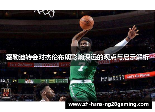 霍勒迪转会对杰伦布朗影响深远的观点与启示解析