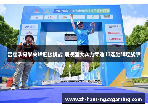 雷霆队勇攀高峰迎接挑战 展现强大实力缔造13连胜辉煌战绩 雷霆队勇攀高峰迎接挑战 展现强大实力缔造13连胜辉煌战绩