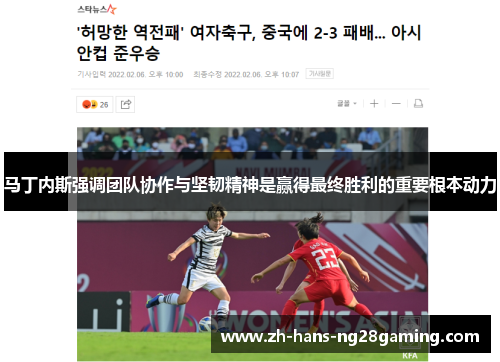 马丁内斯强调团队协作与坚韧精神是赢得最终胜利的重要根本动力 马丁内斯强调团队协作与坚韧精神是赢得最终胜利的重要根本动力