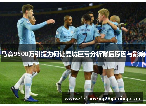 马竞9500万引援为何让曼城巨亏分析背后原因与影响