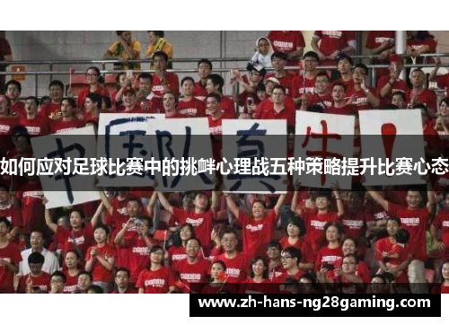如何应对足球比赛中的挑衅心理战五种策略提升比赛心态