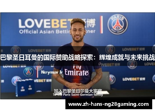 巴黎圣日耳曼的国际赞助战略探索：辉煌成就与未来挑战