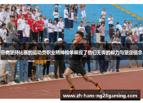 带病坚持比赛的运动员职业精神榜单展现了他们无畏的毅力与坚定信念