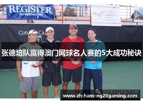 张德培队赢得澳门网球名人赛的5大成功秘诀 张德培队赢得澳门网球名人赛的5大成功秘诀