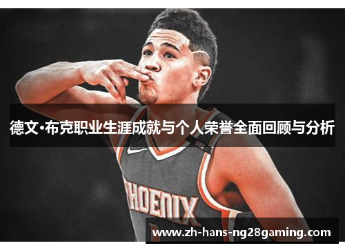 德文·布克职业生涯成就与个人荣誉全面回顾与分析