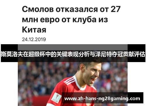 斯莫洛夫在超级杯中的关键表现分析与泽尼特夺冠贡献评估 斯莫洛夫在超级杯中的关键表现分析与泽尼特夺冠贡献评估