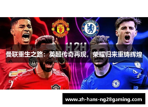 曼联重生之路:英超传奇再现,荣耀归来重铸辉煌 曼联重生之路:英超传奇再现,荣耀归来重铸辉煌