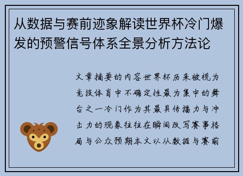 从数据与赛前迹象解读世界杯冷门爆发的预警信号体系全景分析方法论 从数据与赛前迹象解读世界杯冷门爆发的预警信号体系全景分析方法论