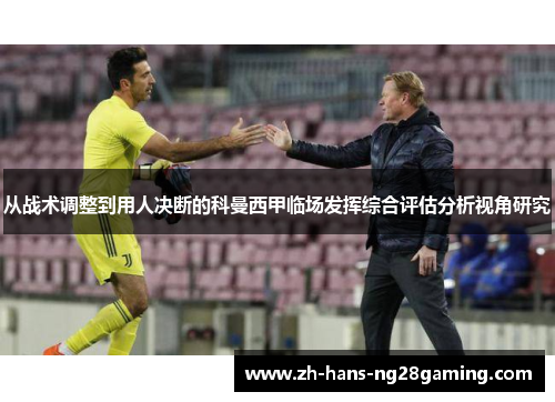 从战术调整到用人决断的科曼西甲临场发挥综合评估分析视角研究 从战术调整到用人决断的科曼西甲临场发挥综合评估分析视角研究