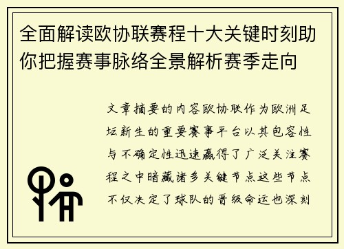 全面解读欧协联赛程十大关键时刻助你把握赛事脉络全景解析赛季走向