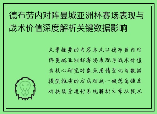 德布劳内对阵曼城亚洲杯赛场表现与战术价值深度解析关键数据影响 德布劳内对阵曼城亚洲杯赛场表现与战术价值深度解析关键数据影响