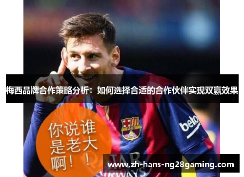 梅西品牌合作策略分析:如何选择合适的合作伙伴实现双赢效果 梅西品牌合作策略分析:如何选择合适的合作伙伴实现双赢效果