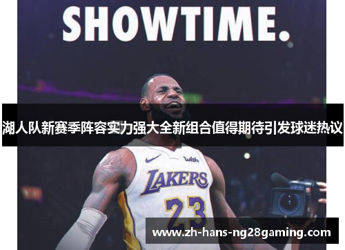 湖人队新赛季阵容实力强大全新组合值得期待引发球迷热议