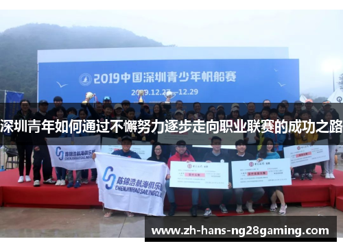 深圳青年如何通过不懈努力逐步走向职业联赛的成功之路