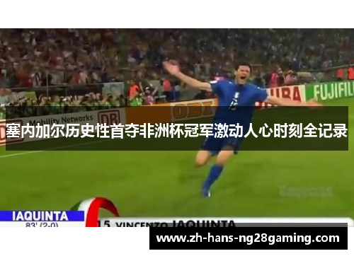 塞内加尔历史性首夺非洲杯冠军激动人心时刻全记录 塞内加尔历史性首夺非洲杯冠军激动人心时刻全记录