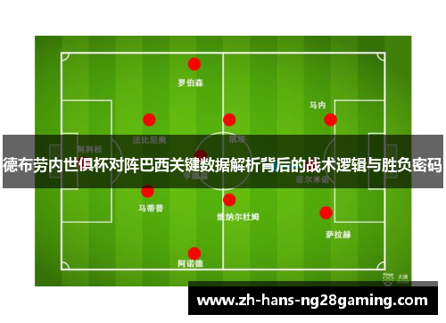 德布劳内世俱杯对阵巴西关键数据解析背后的战术逻辑与胜负密码