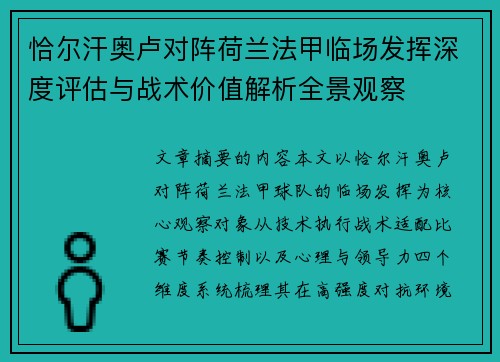 恰尔汗奥卢对阵荷兰法甲临场发挥深度评估与战术价值解析全景观察