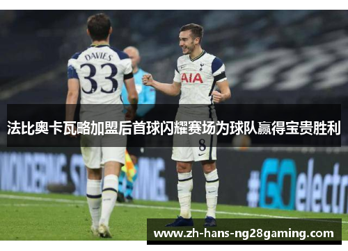 法比奥卡瓦略加盟后首球闪耀赛场为球队赢得宝贵胜利 法比奥卡瓦略加盟后首球闪耀赛场为球队赢得宝贵胜利