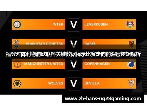 福登对阵利物浦欧联杯关键数据揭示比赛走向的深层逻辑解析