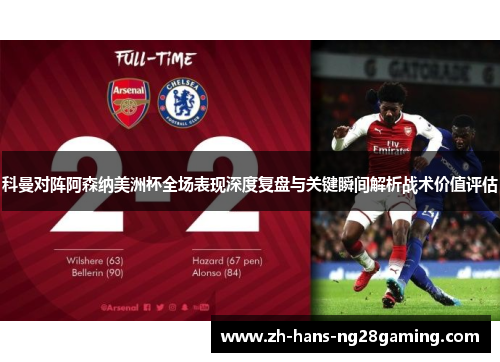 科曼对阵阿森纳美洲杯全场表现深度复盘与关键瞬间解析战术价值评估