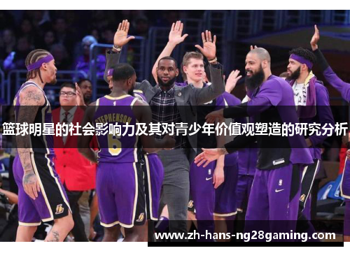 篮球明星的社会影响力及其对青少年价值观塑造的研究分析