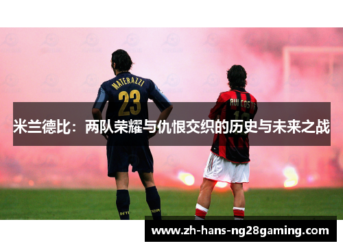 米兰德比：两队荣耀与仇恨交织的历史与未来之战