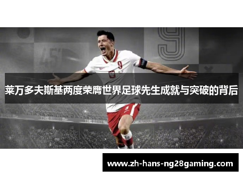 莱万多夫斯基两度荣膺世界足球先生成就与突破的背后