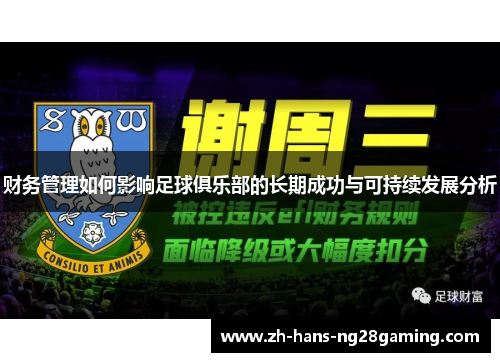 财务管理如何影响足球俱乐部的长期成功与可持续发展分析