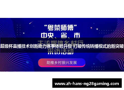 超级杯直播技术创新助力赛事体验升级 打破传统转播模式的新突破