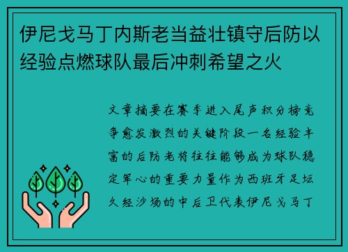 伊尼戈马丁内斯老当益壮镇守后防以经验点燃球队最后冲刺希望之火 伊尼戈马丁内斯老当益壮镇守后防以经验点燃球队最后冲刺希望之火