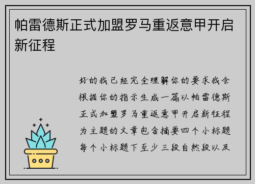 帕雷德斯正式加盟罗马重返意甲开启新征程 帕雷德斯正式加盟罗马重返意甲开启新征程