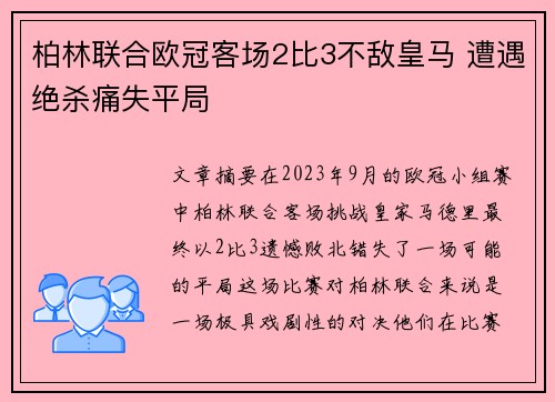 柏林联合欧冠客场2比3不敌皇马 遭遇绝杀痛失平局