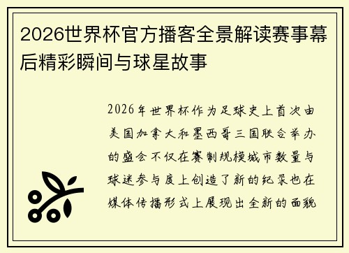 2026世界杯官方播客全景解读赛事幕后精彩瞬间与球星故事 2026世界杯官方播客全景解读赛事幕后精彩瞬间与球星故事