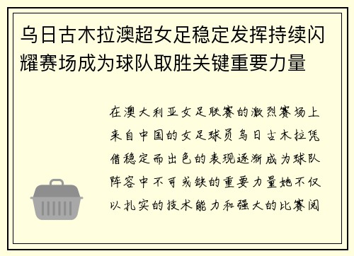 乌日古木拉澳超女足稳定发挥持续闪耀赛场成为球队取胜关键重要力量 乌日古木拉澳超女足稳定发挥持续闪耀赛场成为球队取胜关键重要力量
