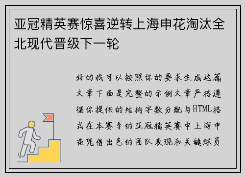 亚冠精英赛惊喜逆转上海申花淘汰全北现代晋级下一轮 亚冠精英赛惊喜逆转上海申花淘汰全北现代晋级下一轮