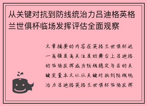 从关键对抗到防线统治力吕迪格英格兰世俱杯临场发挥评估全面观察 从关键对抗到防线统治力吕迪格英格兰世俱杯临场发挥评估全面观察