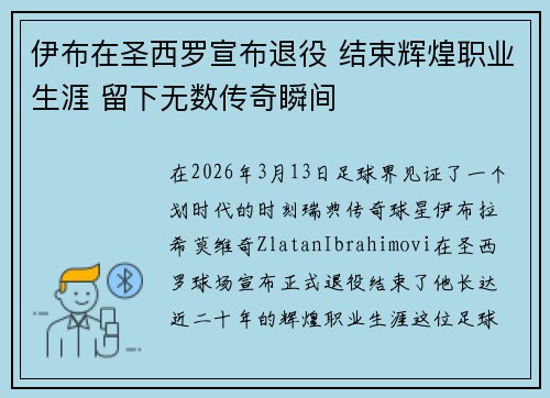 伊布在圣西罗宣布退役 结束辉煌职业生涯 留下无数传奇瞬间 伊布在圣西罗宣布退役 结束辉煌职业生涯 留下无数传奇瞬间
