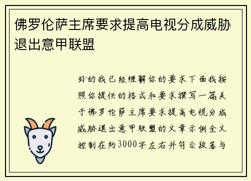 佛罗伦萨主席要求提高电视分成威胁退出意甲联盟 佛罗伦萨主席要求提高电视分成威胁退出意甲联盟